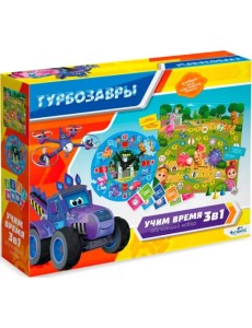 Турбозавры. Обучающий игровой набор 3 в 1. Учим время