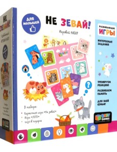 Baby Games. Набор игр. Не зевай, лото