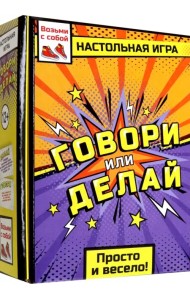 Игра настольная. Говори или делай v3