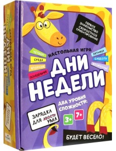 Игра настольная. Дни недели