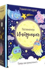 Игра настольная. Интуиция