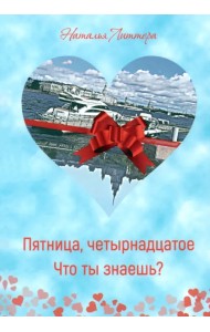 Пятница, четырнадцатое. Что ты знаешь?