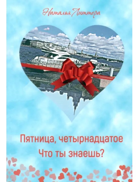 Пятница, четырнадцатое. Что ты знаешь?