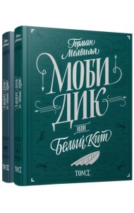Моби Дик, или Белый кит. В 2-х томах