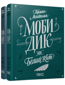 Моби Дик, или Белый кит. В 2-х томах