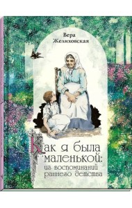 Как я была маленькой