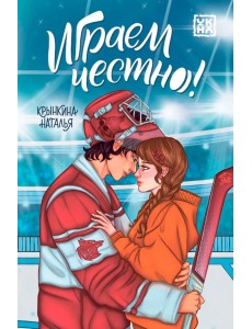 Играем честно! Играем честно!