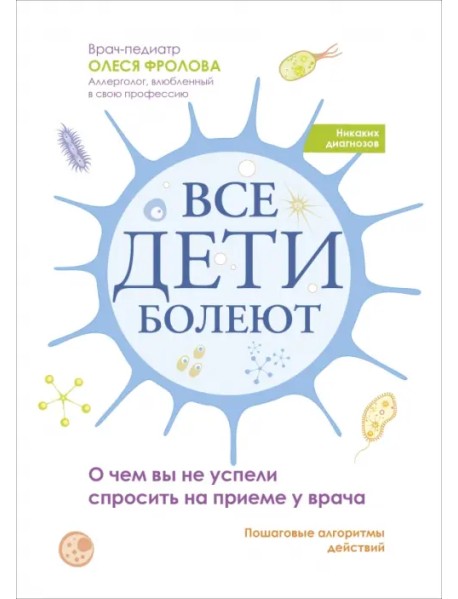 Все дети болеют. О чем вы не успели спросить на приеме у врача