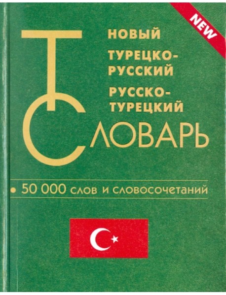 Новый турецко-русский и русско-турецкий словарь. 50 000 слов и словосочетаний