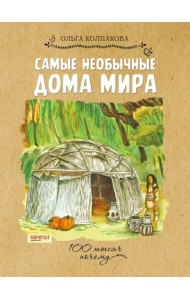 Самые необычные дома мира