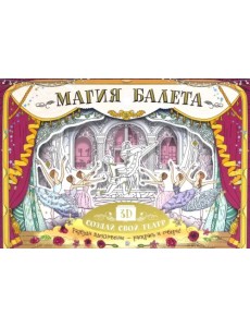 Магия балета. Создай свой театр Магия балета. Создай свой театр