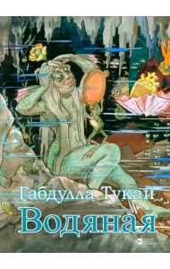 Водяная