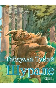 Шурале. Сказка в стихах на русском языке