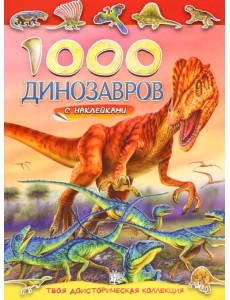 1000 динозавров с наклейками 1000 динозавров с наклейками