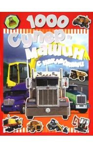 1000 супермашин с наклейками