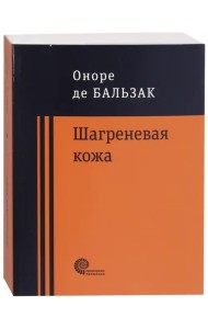 Шагреневая кожа. Неведомый шедевр