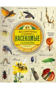 Занимательная зоология. Насекомые