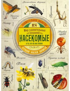 Занимательная зоология. Насекомые Занимательная зоология. Насекомые
