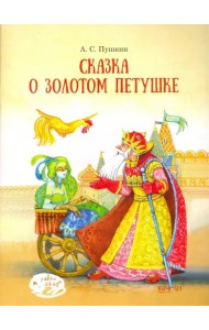 Сказка о Золотом петушке