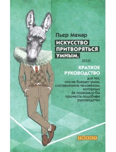 Искусство притворяться умным