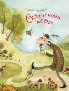 Скрюченная песня