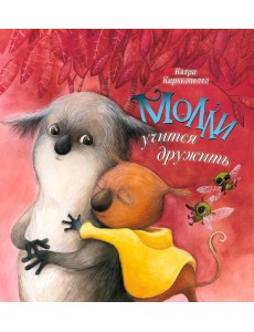 Молли учится дружить