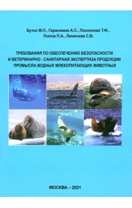 Требования по обеспечению безопасности и ветеринарно-санитарная экспертиза продукции промысла водных млекопитающих животных