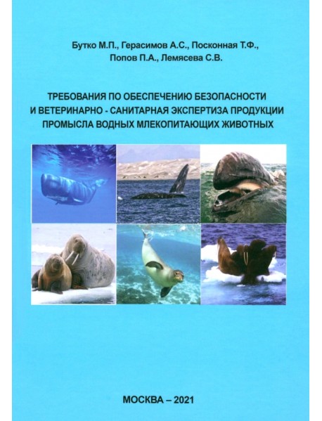 Требования по обеспечению безопасности и ветеринарно-санитарная экспертиза продукции промысла водных млекопитающих животных