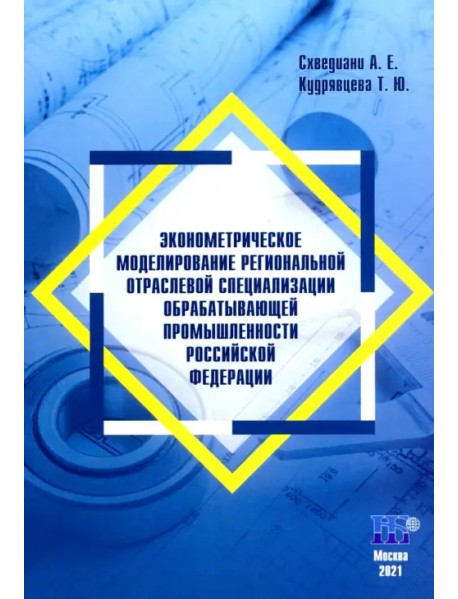 Эконометрическое моделирование региональной отраслевой специализации обрабатывающей промышленности Российской Федерации. Монография