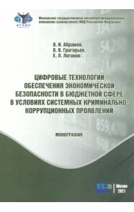 Цифровые технологии обеспечения экономической безопасности в бюджетной сфере в условиях системных криминально-коррупционных проявлений. Монография