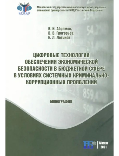 Цифровые технологии обеспечения экономической безопасности в бюджетной сфере в условиях системных криминально-коррупционных проявлений. Монография