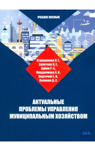 Актуальные проблемы управления муниципальным хозяйством. Учебное пособие