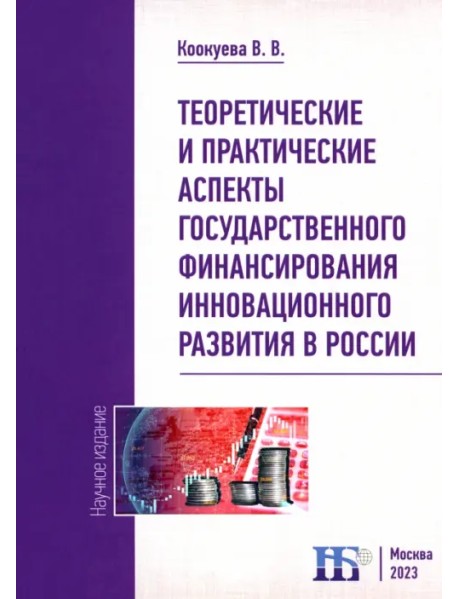 Теоретические и практические аспекты государственного финансирования инновационного развития