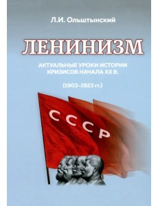 Ленинизм. Актуальные уроки истории кризисов начала ХХ в.(1903-1923)