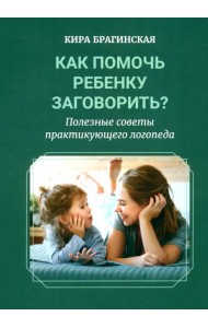 Как помочь ребёнку заговорить? Полезные советы практикующего логопеда