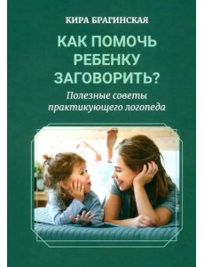 Как помочь ребёнку заговорить? Полезные советы практикующего логопеда Как помочь ребёнку заговорить? Полезные советы практикующего логопеда