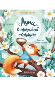 Луна в ореховой скорлупе