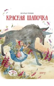 Красная Шапочка