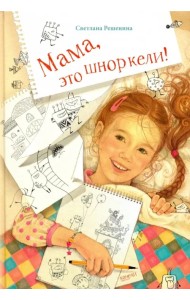 Мама, это шноркели!