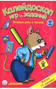 Калейдоскоп игр и заданий. Готовим руку к письму. 3-5 лет