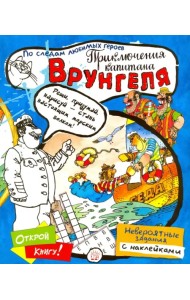 Играй в книгу! Приключения капитана Врунгеля