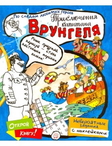 Играй в книгу! Приключения капитана Врунгеля