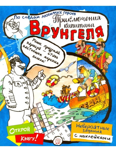 Играй в книгу! Приключения капитана Врунгеля