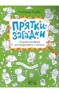 Прятки-загадки. Озорная рисовалка для выдумщиков и непосед