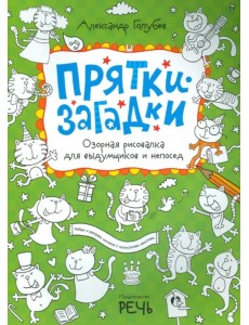 Прятки-загадки. Озорная рисовалка для выдумщиков и непосед