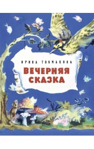 Вечерняя сказка
