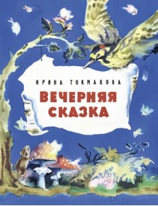 Вечерняя сказка