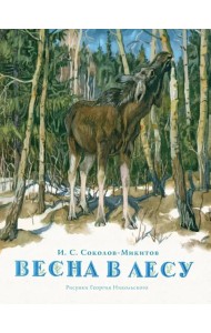 Весна в лесу