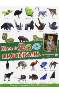 МегаZOOпанорама. Тропический лес. Складная панорама и более 80 наклеек