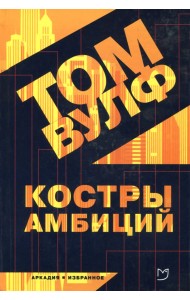 Костры амбиций